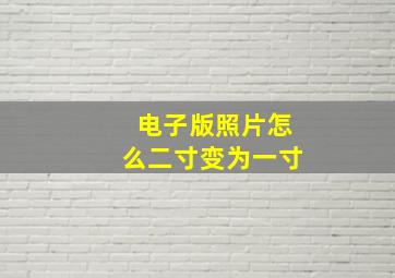 电子版照片怎么二寸变为一寸