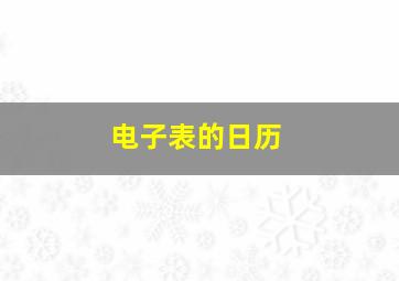 电子表的日历