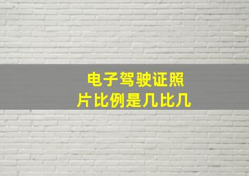 电子驾驶证照片比例是几比几