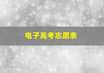 电子高考志愿表