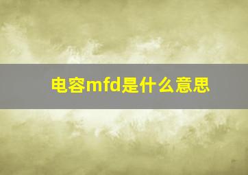 电容mfd是什么意思