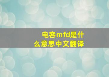 电容mfd是什么意思中文翻译