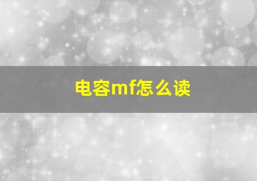 电容mf怎么读