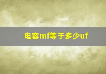 电容mf等于多少uf