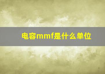 电容mmf是什么单位