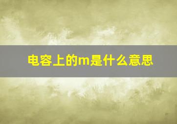 电容上的m是什么意思