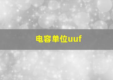 电容单位uuf