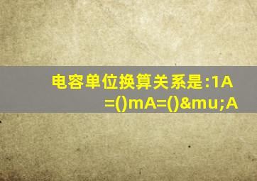 电容单位换算关系是:1A=()mA=()μA