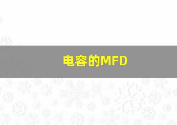 电容的MFD