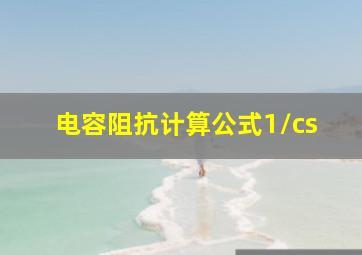 电容阻抗计算公式1/cs