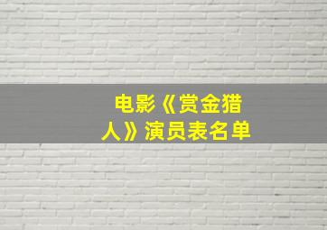 电影《赏金猎人》演员表名单