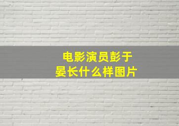 电影演员彭于晏长什么样图片