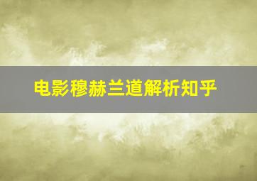 电影穆赫兰道解析知乎