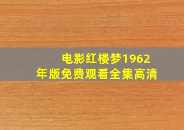 电影红楼梦1962年版免费观看全集高清