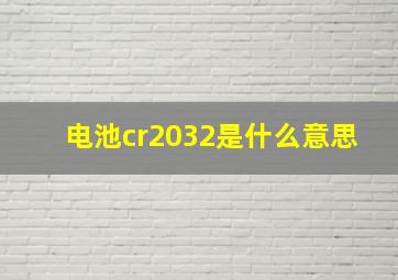 电池cr2032是什么意思