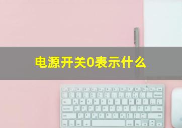 电源开关0表示什么