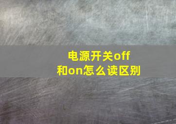 电源开关off和on怎么读区别