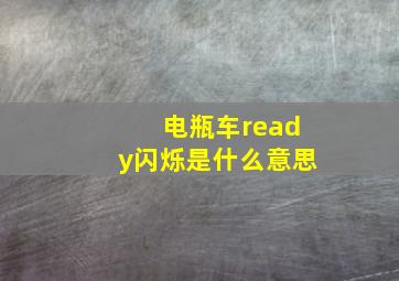 电瓶车ready闪烁是什么意思