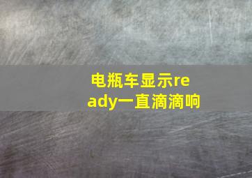 电瓶车显示ready一直滴滴响