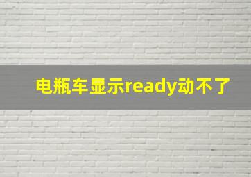 电瓶车显示ready动不了