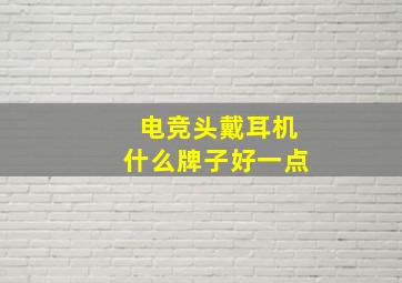 电竞头戴耳机什么牌子好一点