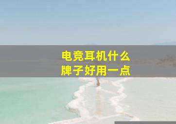 电竞耳机什么牌子好用一点