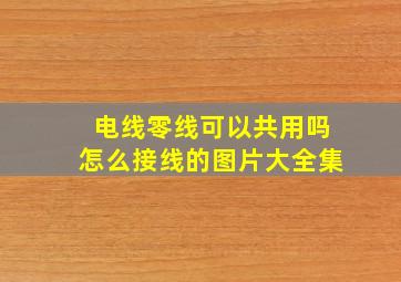 电线零线可以共用吗怎么接线的图片大全集