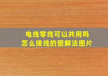 电线零线可以共用吗怎么接线的图解法图片