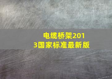 电缆桥架2013国家标准最新版