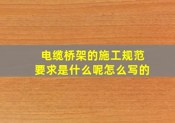 电缆桥架的施工规范要求是什么呢怎么写的