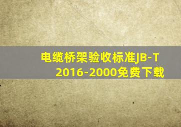 电缆桥架验收标准JB-T2016-2000免费下载