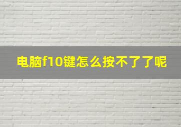 电脑f10键怎么按不了了呢