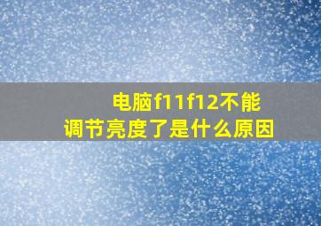 电脑f11f12不能调节亮度了是什么原因