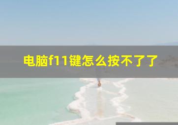 电脑f11键怎么按不了了