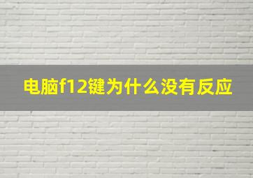 电脑f12键为什么没有反应