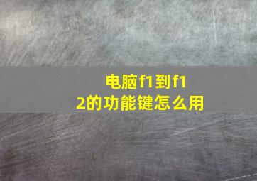 电脑f1到f12的功能键怎么用