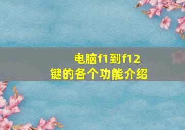 电脑f1到f12键的各个功能介绍