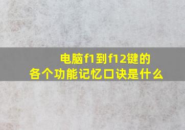 电脑f1到f12键的各个功能记忆口诀是什么