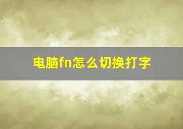 电脑fn怎么切换打字