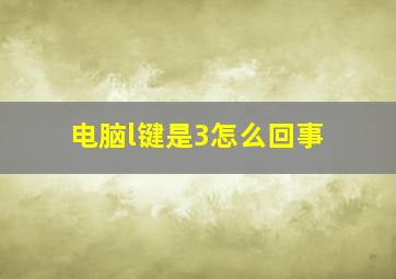 电脑l键是3怎么回事