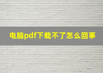 电脑pdf下载不了怎么回事