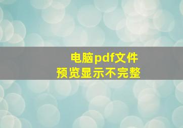 电脑pdf文件预览显示不完整