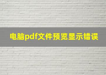 电脑pdf文件预览显示错误