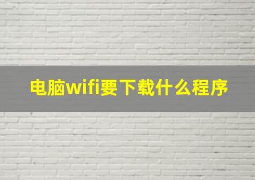 电脑wifi要下载什么程序