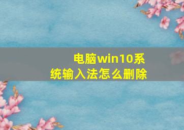 电脑win10系统输入法怎么删除