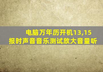 电脑万年历开机13,15报时声音音乐测试放大音量听