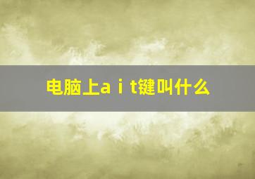 电脑上aⅰt键叫什么