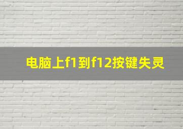 电脑上f1到f12按键失灵