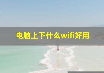 电脑上下什么wifi好用