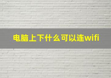 电脑上下什么可以连wifi